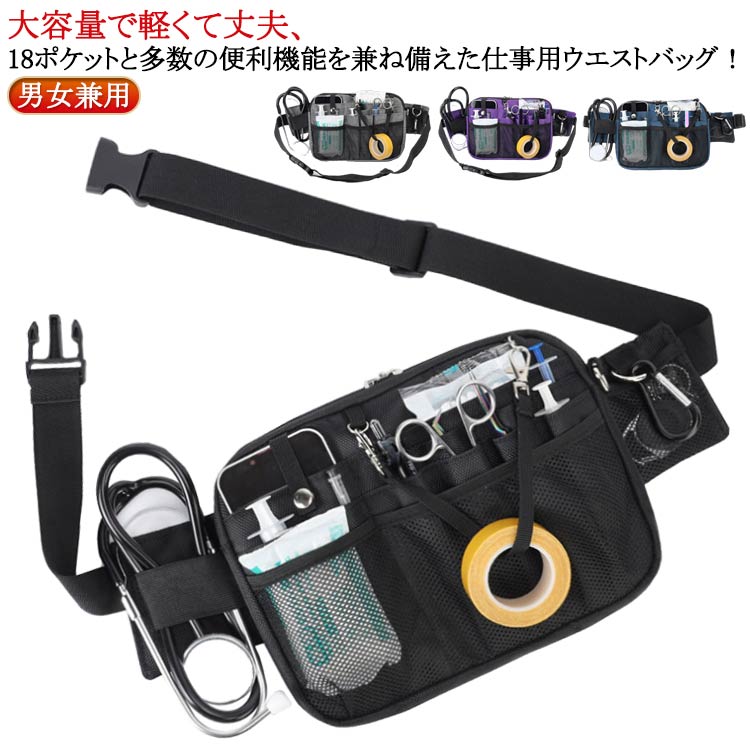 ナースポーチ ウエスト ウエストポーチ ウエストバッグ ナース 介護 仕事用 18ポケット 作業ポーチ 作業バッグ 文房具 道具 工具バッグ ツールバッグ 多機能 小物入れ 大容量 作業用 看護 事務 腰袋 カラビナ付き 撥水 庭作業 家事 掃除 清掃員 おしゃれ 男女兼用 【送無】