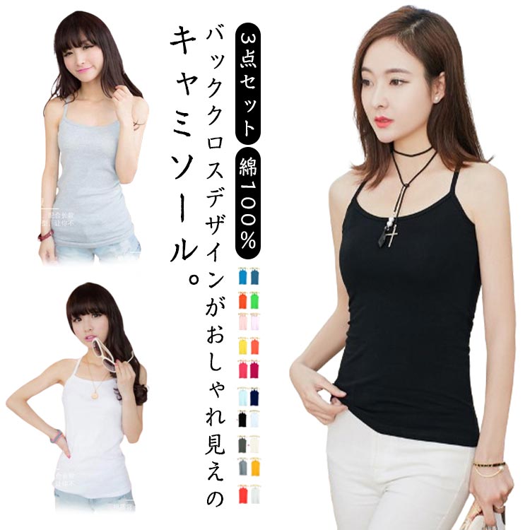 3点セット キャミソール 綿100% バッククロス レディース 下着 インナー 肌着 春 夏 キャミ セット タンクトップ バックオープン 通気性 透けない 蒸...