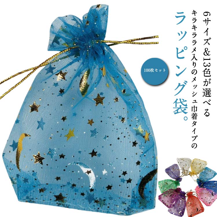 100枚セット ラッピング袋 巾着袋 メッシュ 中身見える 透明 キラキラ ラメ おしゃれ ミニ 大きい ギフト お菓子 入れ メッシュ袋 包装袋 ギフトラッピ...