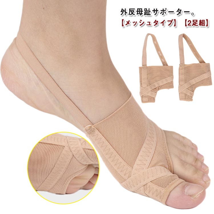 2足組 外反母趾 サポーター 矯正 薄型 メッシュタイプ 通気性 足指サポーター 足指を広げる 外反母趾サポーター 外反母趾矯正 靴下 ソックス 足指 広げる ...