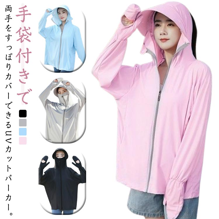 UVカット パーカー 手袋付き レディース UVパーカー 長袖 冷感 指穴 つば 取り外し 日焼け止
