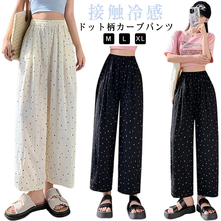 樂天商城 - ワイドパンツ ドット柄 レディース 夏 冷感パンツ 薄手 接触冷感 カーブパンツ コクーンパンツ ワイド ゆったり 体型カバー 美脚 ゴムウエスト ハイウエスト 涼しい とろみ 落ち感 春 秋 ボトムス おしゃれ カジュアル 低身長 大人可愛い 水玉柄 黒 白 【送無】