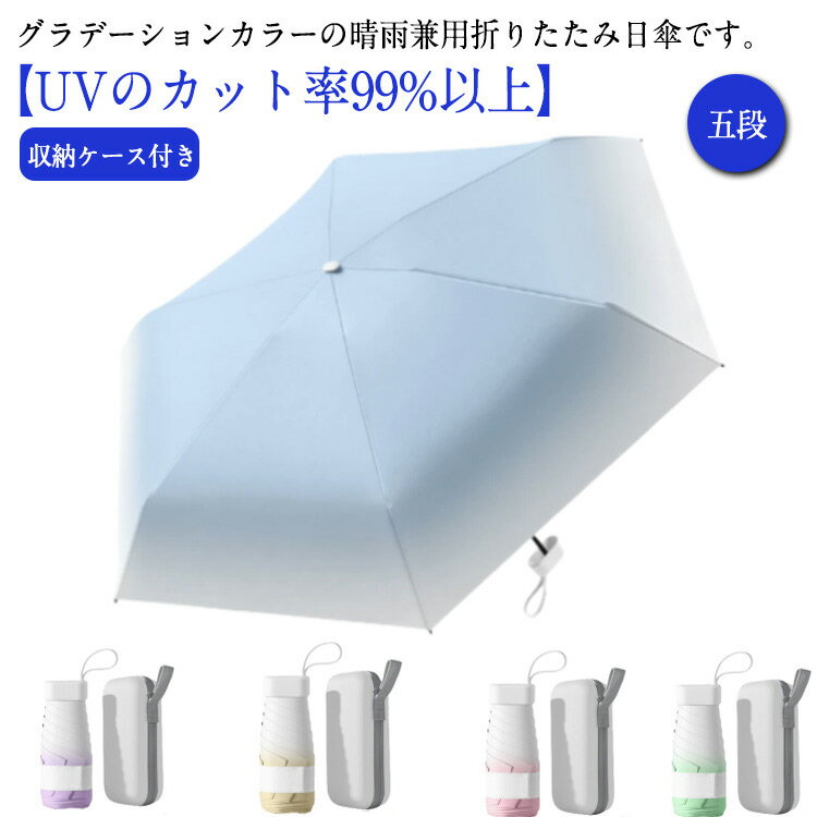 収納ケース付き 日傘 ミニ 折りたたみ傘 レディース 傘 晴雨兼用 折りたたみ 完全遮光 軽量 五段 コンパクト スリム 晴雨兼用傘 遮熱 遮光 撥水 女性 折り畳み傘 6本骨 紫外線対策 日焼け対策 UVカット UVカット率99% UPF50+ グラデーションカラー おしゃれ 【送無】