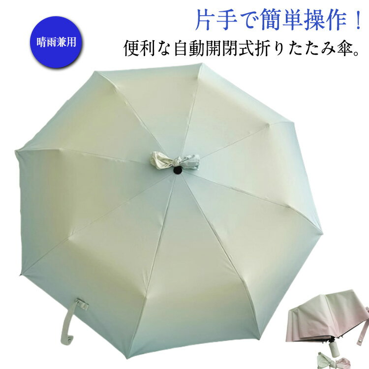 日傘 雨傘 折りたたみ傘 ワンタック 自動開閉 レディース 傘 晴雨兼用 折りたたみ 完全遮光 軽量 遮熱 遮光 撥水 晴雨兼用傘 女性 折り畳み傘 6本骨 紫外線対策 日焼け対策 UVカット UVカット率99% UPF50+ グラデーションカラー かわいい おしゃれ 【送無】