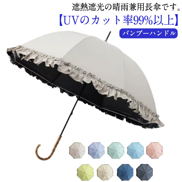 日傘 長傘 完全遮光 軽量 レディース 傘 晴雨兼用 フリル かわいい おしゃれ 遮熱 遮光 撥水 女性 晴雨兼用傘 8本骨 スリム 紫外線対策 日焼け対策 UVカット 紫外線カット UVカット率99% UPF50+ おしゃれ 母の日 バンブーハンドル 竹手元 無地 シンプル 【送無】