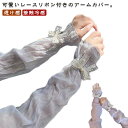 アームカバー UVカット 冷感 透け感 リボン付き かわいい レディース アームウォーマー UV 接触冷感 腕カバー アームスリーブ 日焼け止め 日焼け対策 紫...