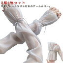 2組セット アームカバー UVカット 接触冷感 透け感 リボン付き おしゃれ レディース アームウォーマー UV 冷感 腕カバー アームスリーブ 日焼け止め 日...