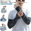 2組セット アームカバー UVカット 接触冷感 メンズ アームウォーマー UV 冷感 指穴 迷彩柄 腕カバー アームスリーブ 日焼け止め 日焼け対策 紫外線対策...