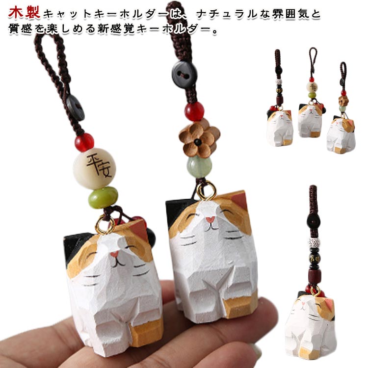 猫 キャット キーホルダー 木彫り 木製 三毛猫 置物 チャーム バッグチャーム オブジェ ミニチュア ね..