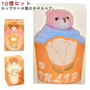 10個セット プチギフト 雑貨 退職 お礼 タオルベア カップケーキ ベア クマ 熊 タオル ギフト ハンカチ 個包装 くま 結婚式 転勤 異動 誕生日 お返し...
