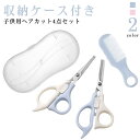 子供用 散髪 ハサミ ヘアカット 4点セット 角丸 すきバサミ くし セルフカット セット 収納ケース付き セニングシザー スキバサミ 子供 赤ちゃん 幼児 前髪 髪切り ウィッグはさみ 散髪 はさみ ヘアカットグッズ 家庭用 初心者用 散髪セット 【送料無料】