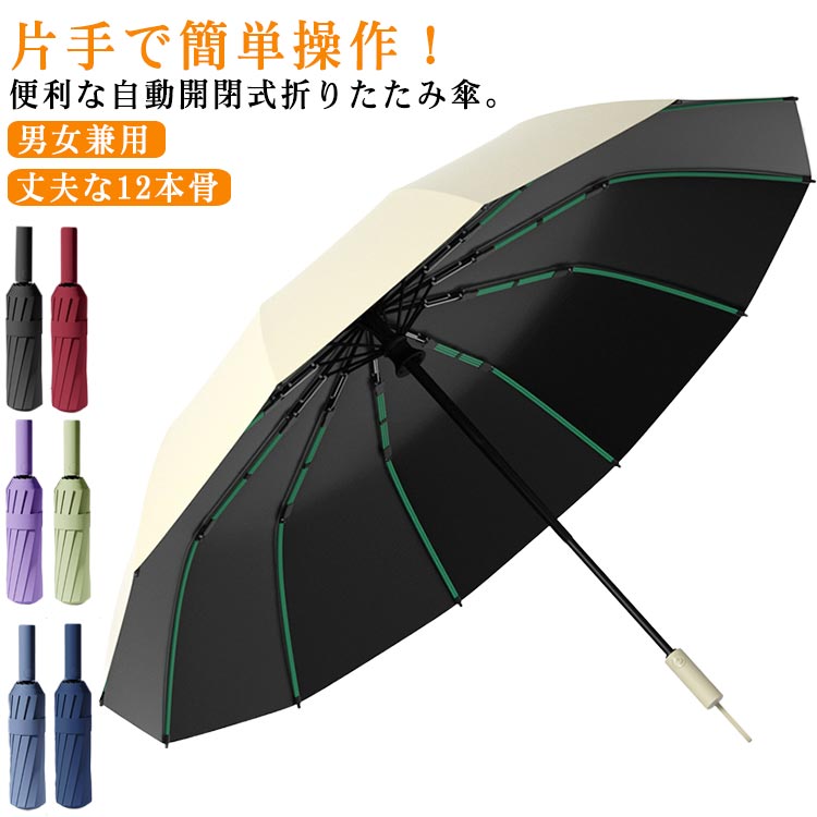 片手で簡単操作！便利な自動開閉式折りたたみ傘。【男女兼用】【丈夫な12本骨】片手がふさがっているときでもボタンをワンタッチするだけで素早く開閉が可能。急な雨や車の乗降時など、様々な場面で大活躍します。特に子育て中の方や通勤で頻繁に傘を使う方...