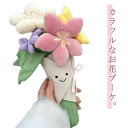 花 ぬいぐるみ ブーケ フラワーブーケ フラワー 造花 花束 おしゃれ かわいい 花ぬいぐるみ ぬいぐるみ花束 カラフル 母の日 父の日 結婚式 結婚祝い プレゼント ギフト 枯れない花 クリスマス バレンタインデー 出産祝い 誕生日 記念日 成人式 お祝い 【送料無料】
