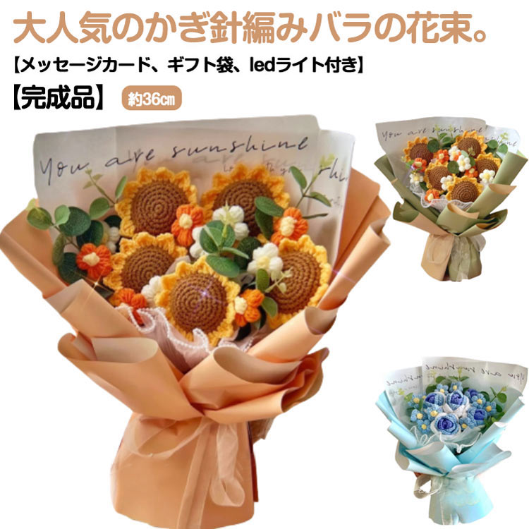 ニットフラワー 造花 花束 かぎ針編み 花 完成品 ローズブーケ ボリューム おしゃれ かわいい バラの花束 薔薇 ローズ ひまわり ブーケ 永生花 フラワーブーケ ニットブーケ 母の日 プレゼント ギフト バレンタインデー 結婚祝い 誕生日 記念日 クリスマス 【送無】