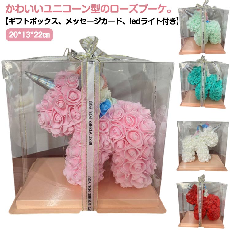 ユニコーン ぬいぐるみ 花束 ブーケ ローズ バラ 造花 誕生日 結婚祝い 出産祝い 開店祝い 母の日 ギフト プレゼント 結婚式 記念日 発表会 お祝い デコレーション インテリア 雑貨 置物 かわいい おしゃれ フラワーギフト ローズブーケ 薔薇 フラワー 花 高級感
