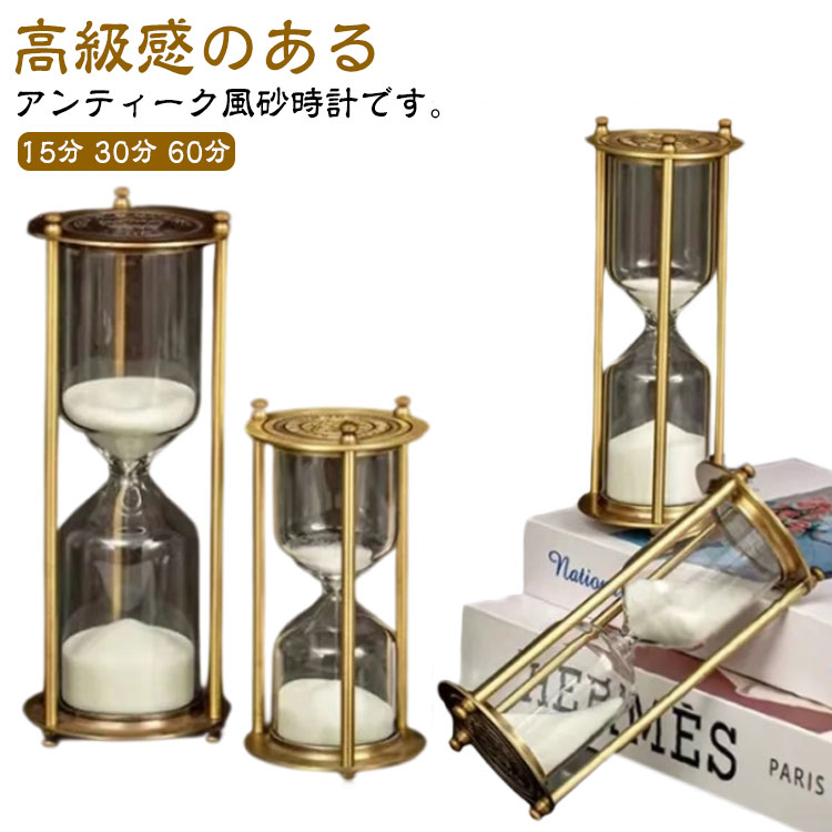 メタル 砂時計 15分 30分 60分 一時間 おしゃれ レトロ アンティーク サンドタイマー 金属 インテリア 卓上 置物 オブジェ キッチンタイマー 砂タイマー 家庭 オフィス 時間管理 計測 砂 料理 勉強 学習 ゲーム ヨガ 【送無】