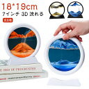 サンドピクチャー 7インチ 丸型 砂のアート 砂の絵 3D 流れる サンドアート インテリア 置物 オブジェ 砂絵 砂時計 インテリア雑貨 癒し グッズ リビン...