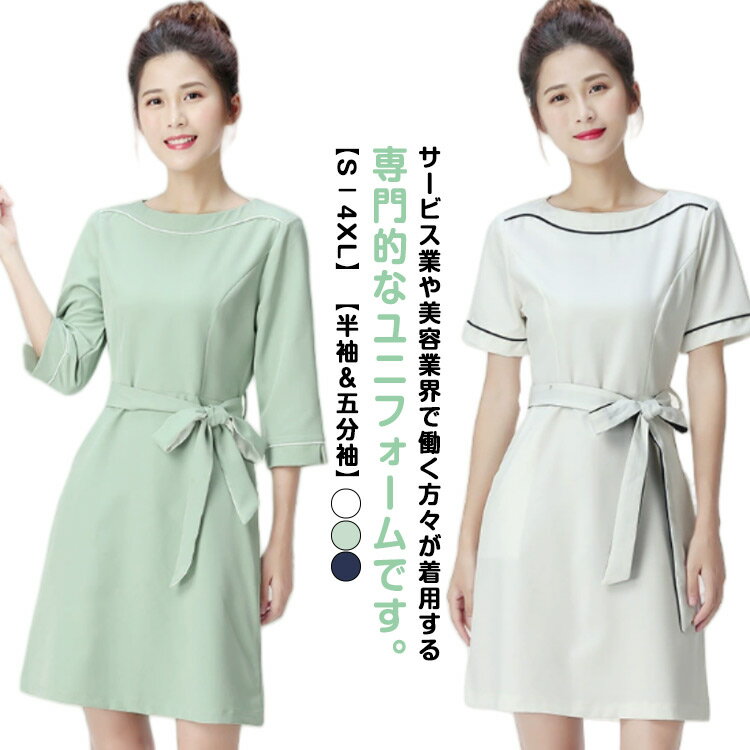 ユニフォーム ワンピース 半袖 五分袖 クルーネック 女性 レディース 制服 リボン付き エステ サロン 通勤 サービス業 制服 おしゃれ パイピング 無地 エステ ネイル 美容 サロン サロンウェア 歯科衛生士 制服 仕事 ホテル 【送無】