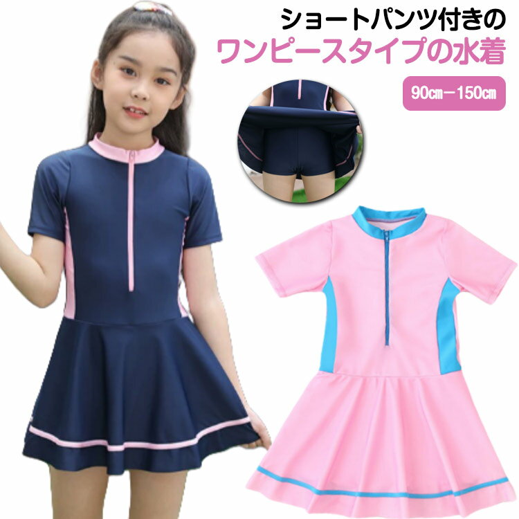 樂天商城 - キッズ 水着 スカート ショートパンツ付き 女の子 子供 スクール水着 キッズ水着 ワンピース オールインワン ジュニア 幼稚園 小学生 中学生 スイミング 配色 かわいい 水着 子供用 スイムウェア 競泳水着 学校用 吸水 速乾 90 100 110 120 130 140 150 cm 【送料無料】