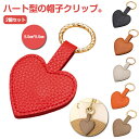 2個セット 帽子クリップ 強力 マグネット 飛ばない ハート型 キャップクリップ ハットクリップ 帽子 クリップ ハット キャンプ PU 帽子留め 帽子収納ホル...