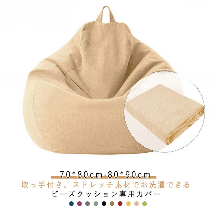 乐天商城 - ビーズクッションカバー 70*80cm 80*90cm 綿麻 クッションカバー カバーのみ ビーズクッション 替えカバー 専用カバー 布地 洗える 大きめ クッションソファーカバー オールシーズン ファスナー 単色 無地 シンプル おしゃれ 模様替え 10色 取っ手付き 春夏秋冬 【送料無料】