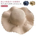 麦わら帽子 レディース 麦わら バケットハット 深め つば広 パール付き かわいい おしゃれ ペーパー ストロー ハット 日よけ UVカット 紫外線カット 遮光...