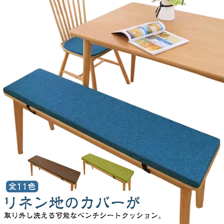 ベンチシートクッション リネン カバー洗える 長座布団 玄関 ベンチ用 クッション 座布団 お尻痛くない..