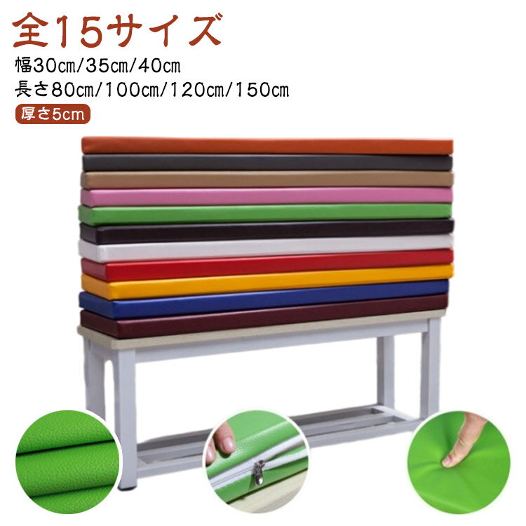 150*40*5cmまで ベンチシートクッション PU 革 玄関 ベンチ用 クッション 座布団 お尻痛くない 长座布団 ソファクッション フェイクレザー 合成皮革 チェアパッド ソファーパッド ベンチクッション ロングクッション 无地 长方形 厚手 极厚 防水 拨水 シンプル