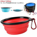 シリコンペットボウル シリコン ペット用 ボウル 食器 折りたたみ ペットボウル 650ml 1000ml 携帯 水筒 トレー 散歩 キーリング付き 水飲み 容...