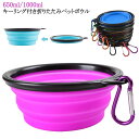 2個セット シリコンペットボウル ペット用 ボウル 食器 折りたたみ ペットボウル 650ml 1000ml 携帯 水筒 トレー 散歩 キーリング付き 水飲み ...