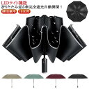 LEDライト機能 傘 自動開閉 逆さ傘 折りたたみ傘 手が濡れない ワンタッチ 車濡れない 晴雨兼用 折り畳み傘 メンズ レディース 遮光 おりたたみ傘 10本...