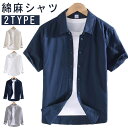 綿麻シャツ メンズ 半袖 長袖 無地 リネンシャツ カジュアルシャツ ビジネス スタンドカラー シャツ ブラウス レギュラーカラー 麻シャツ トップス 薄手 涼...