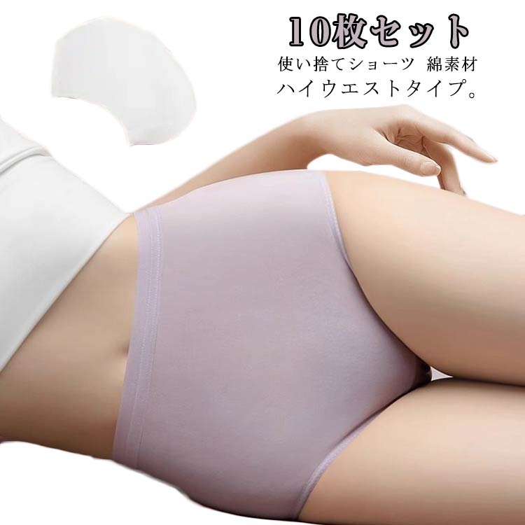 10枚セット 使い捨てショーツ レディース 使い捨て 綿 コットン ショーツ ハイウエスト 使い捨て下着 綿 除菌 通気 吸湿 柔らか 快適 伸縮 女性用 旅行...