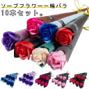 一輪 バラ 10本セット ソープフラワー 個包装1輪 一本 1本 花束 バラ 枯れない花 ギフト プレゼント 敬老の日 敬老の日ギフト 2025 誕生日 謝恩会...
