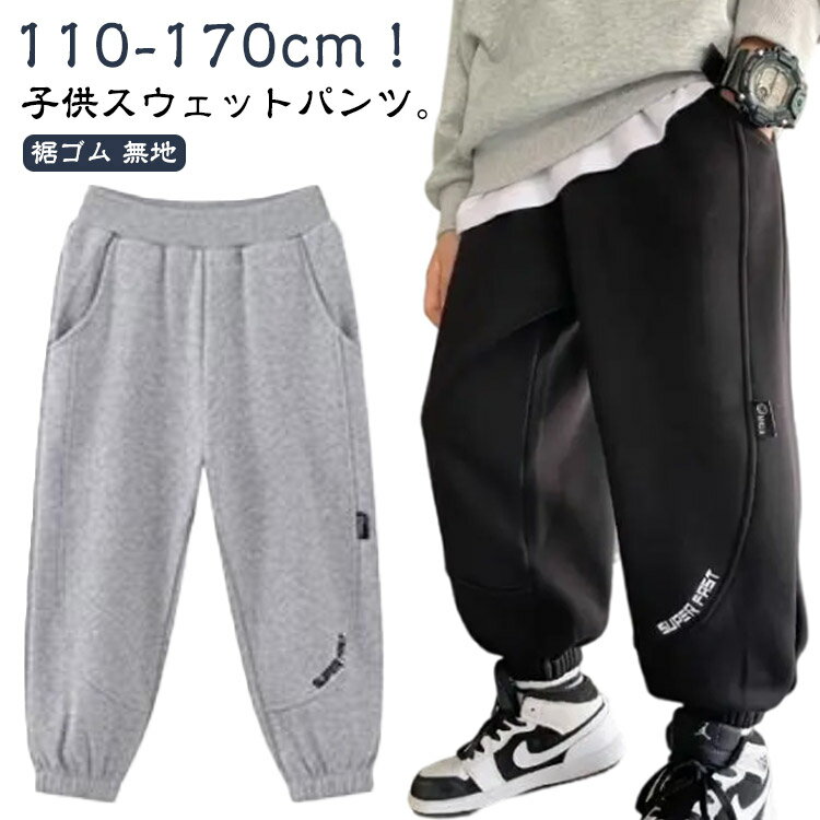 运动裤 - スウェットパンツ キッズ ジョガーパンツ 子供服 男の子 ロングパンツ ジュニア ボトムス 女の子 春 秋 春服 秋服 薄手 長ズボン スウェット パンツ ズボン カジュアル 動きやすい 幼稚園 小学生 通学 通園 ダンス衣装 ルームウェア 110 120 130 140 150 160 170cm