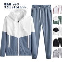 選べる2タイプ! セットアップ メンズ レディース 男女兼用 スウェット セットアップ 運動着 春 秋 ジャケット ロングパンツ 2点セット ジャージ 上下セッ...