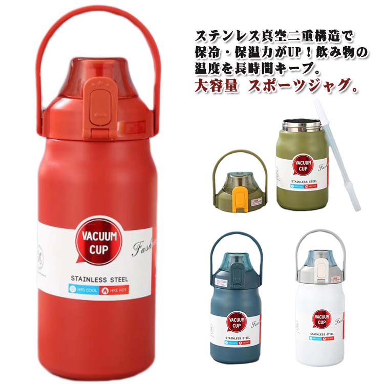 乐天商城 - 保温ボトル 直飲み 洗いやすい 水筒 1000ml 1200ml 1500ml 1800ml 大容量 保温 保冷 ストロー付き 魔法瓶 スポーツ 洗いやすい 真空二重構造 ステンレスボトル 軽量 キッズ こども 大人 アウトドア マグボトル 手掛け 運動 車載 おしゃれ スポーツジャグ
