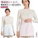 電磁波カット ウェア 電磁波カット99.999% マタニティエプロン 妊婦エプロン 電磁波防止ブランケット 電磁波シールド 電磁波対策ウェア 日常電磁波対策 電...