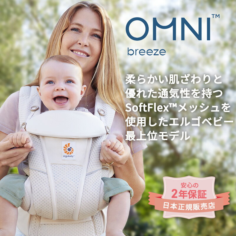 豪華特典付 エルゴ オムニ ブリーズ Breeze ergo 抱っこ紐 新生児 Ergobaby OMNI Breeze エルゴベビー ラッピング無料 プレゼント 【日本正規品】pp-00