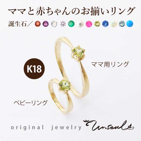 【ポイント5倍】k18ベビーリング ＆ K18ママ用リング ( K18チェーン付 ) 誕生石 男の子 女の子 名入れ 1月 2月 3月 4月 5月 6月 7月 8月 9月 10月 11月 12月 ジュエリー 指輪 ルビー サファイヤ オパール 出産記念 出産記念品 人気