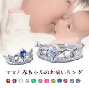 【10%OFFクーポン☆5/6迄】ママと赤ちゃんのお揃いリング ベビーリング ネックレス 刻印 ティアラ 出産祝い ギフト 男の子 女の子 1月 2月 3月 4...