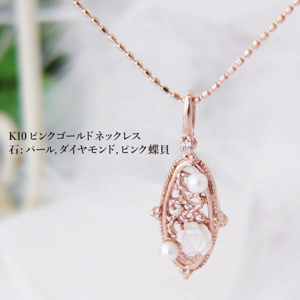 樂天商城 - K10PG ネックレス ピンクゴールド ジュエリー 薔薇 バラ 40cm パール ピンク蝶貝 ダイヤモンド アンティーク調 おしゃれ