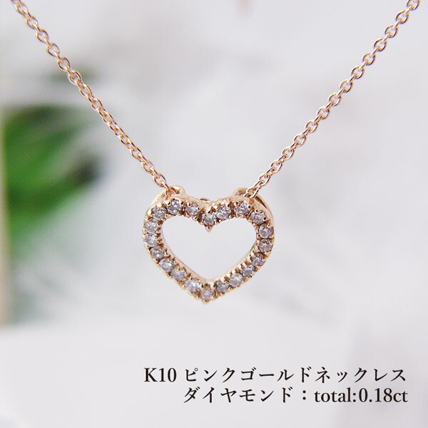 樂天商城 - K10PG ネックレス ピンクゴールド ジュエリー ハート ダイヤモンド 0.18ct オープンハート スライド式アジャスター かわいい