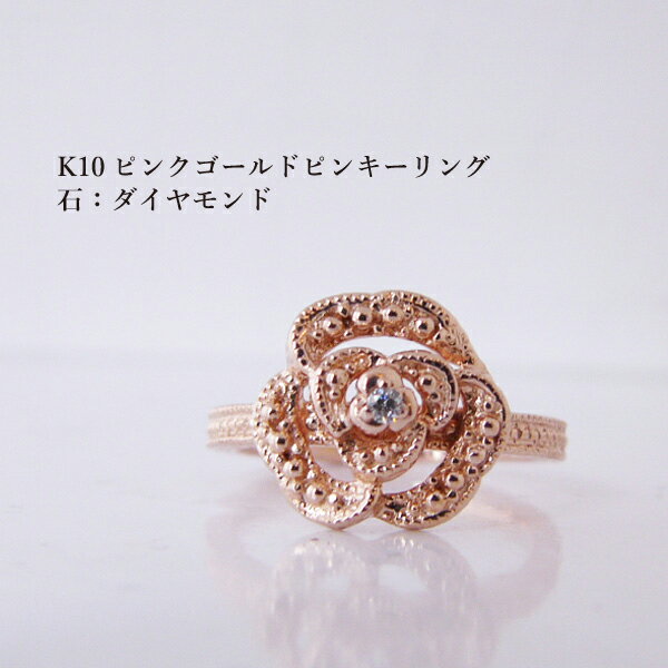 樂天商城 - K10 ピンクゴールド ピンキーリング 薔薇 ダイヤモンド 5号 かわいい アンティーク調 おしゃれ