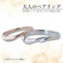【500円offクーポン☆5/16迄】ペアリング シルバー メンズ レディース 大人のペア ジュエリー シンプル オリジナル商品 ロジュウム ピンクゴールド 仕...