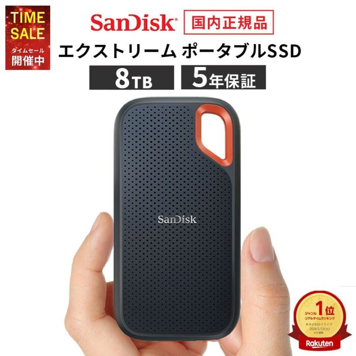 【P10倍！13日00:00〜23日23:59まで】【安心のメーカー5年保証！】 8TB ポータブル SSDエクストリーム外付け SanDisk サンディスク高速データ転送 1000MB/秒 USB3.2