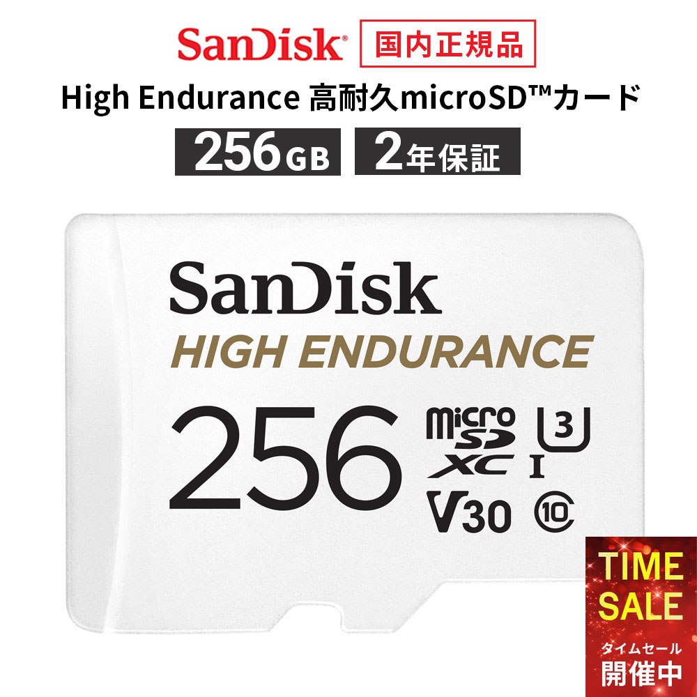 楽天メーカー公認CEストア【クーポンで4,543円!15日00:00〜23:59まで】【安心のメーカー2年保証】 SD変換アダプタ付属 256GB microSDカード マイクロSDカード SanDisk サンディスク High Endurance 高耐久microSDカード microSDXC メーカー正規品 SDSQQNR-256G-GH3IA