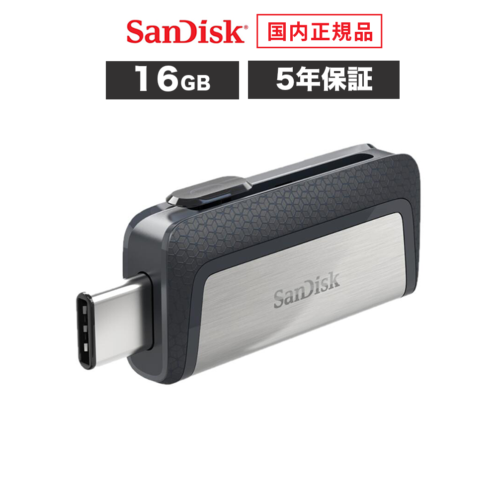 【アウトレット】【安心のメーカー5年保証】 16GB USBメモリ SanDisk サンディスク ウルトラデュアルドライブ USB Type-C Type-A USB3.1 Gen1 タイプC iPhone フラッシュメモリ USBメモリー SDDDC2-016G-J57 【国内正規品のみ取扱い メーカー公認 CEストア】画像