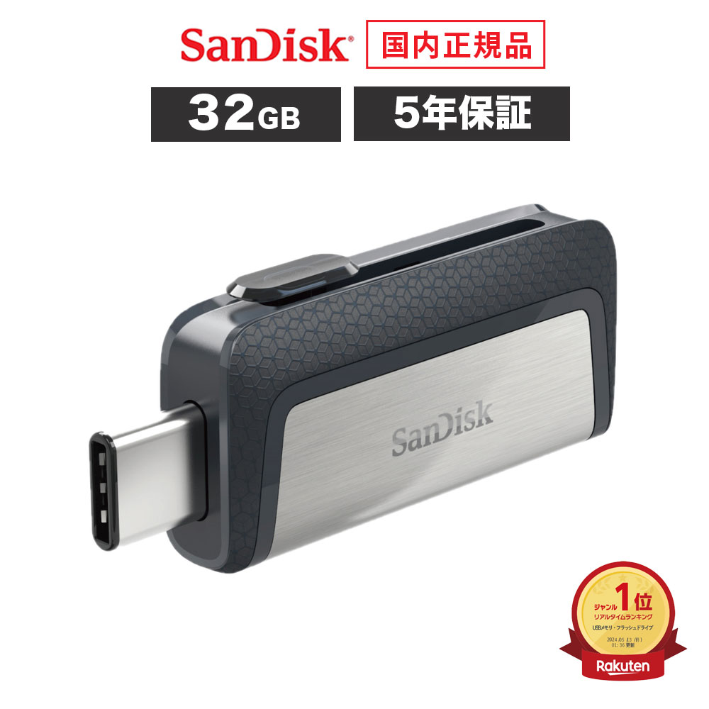 【アウトレット】【安心のメーカー5年保証】 32GB USBメモリ SanDisk サンディスク ウルトラデュアルドライブ USB Type-C Type-A USB3.1 Gen1 タイプC iPhone フラッシュメモリ USBメモリー SDDDC2-032G-J57 【国内正規品のみ取扱い メーカー公認 CEストア】画像