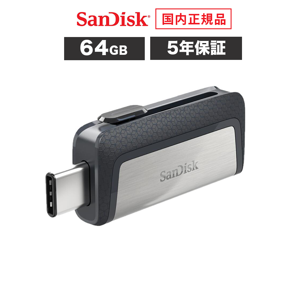 【販売終了】【アウトレット】【安心のメーカー5年保証】 64GB USBメモリ SanDisk サンディスク ウルトラデュアルドライブ USB Type-C Type-A USB3.1 Gen1 タイプC iPhone フラッシュメモリ SDDDC2-064G-J57 【国内正規品のみ取扱い メーカー公認 CEストア】